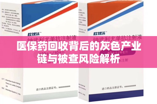 安阳医保药回收背后的灰色产业链与被查风险解析