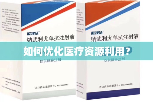 安阳如何优化医疗资源利用？