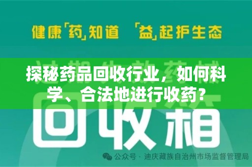 安阳探秘药品回收行业，如何科学、合法地进行收药？