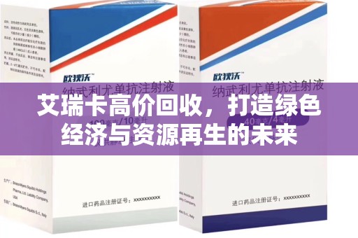 安阳艾瑞卡高价回收，打造绿色经济与资源再生的未来