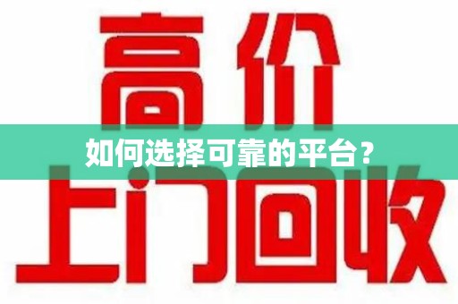 安阳如何选择可靠的平台？