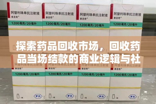 安阳探索药品回收市场，回收药品当场结款的商业逻辑与社会价值