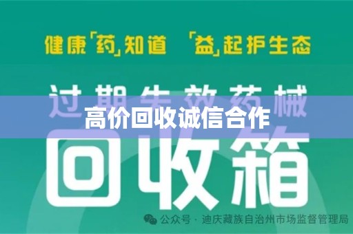 安阳高价回收诚信合作