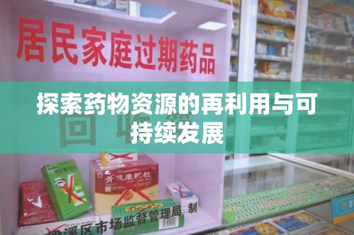 安阳探索药物资源的再利用与可持续发展