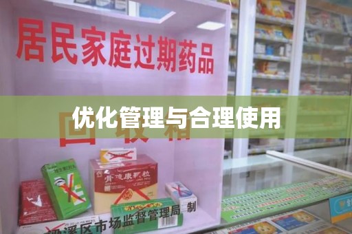 安阳优化管理与合理使用