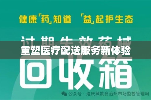 安阳重塑医疗配送服务新体验