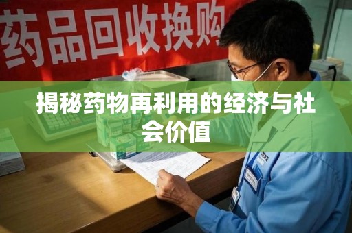 安阳揭秘药物再利用的经济与社会价值