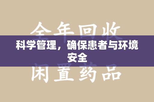 安阳科学管理，确保患者与环境安全