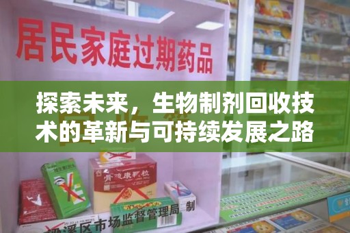 安阳探索未来，生物制剂回收技术的革新与可持续发展之路