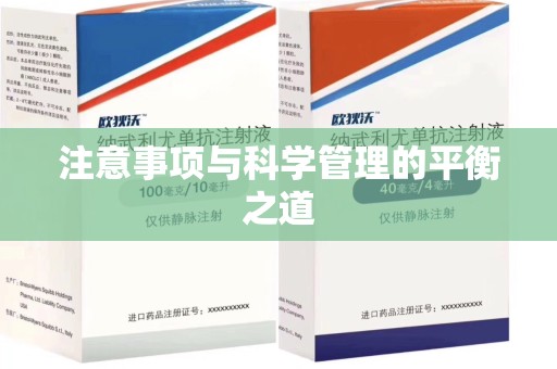 安阳注意事项与科学管理的平衡之道