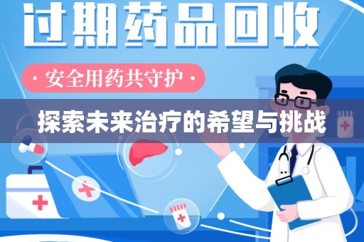 安阳探索未来治疗的希望与挑战