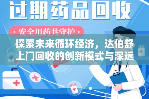 安阳探索未来循环经济，达伯舒上门回收的创新模式与深远影响