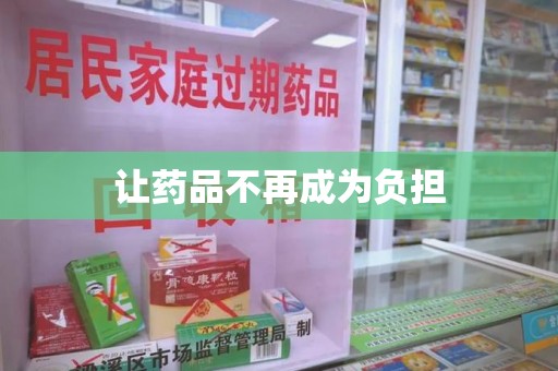 安阳让药品不再成为负担