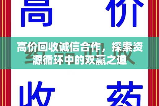 安阳高价回收诚信合作，探索资源循环中的双赢之道