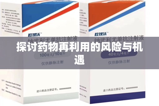 安阳探讨药物再利用的风险与机遇