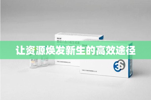 安阳让资源焕发新生的高效途径