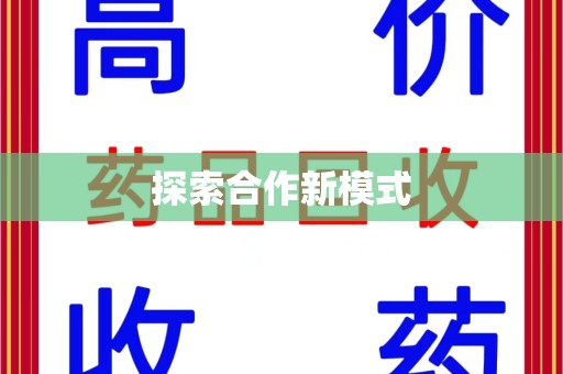 安阳探索合作新模式