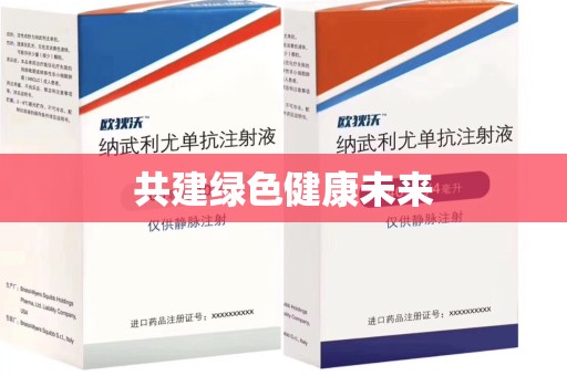 安阳共建绿色健康未来