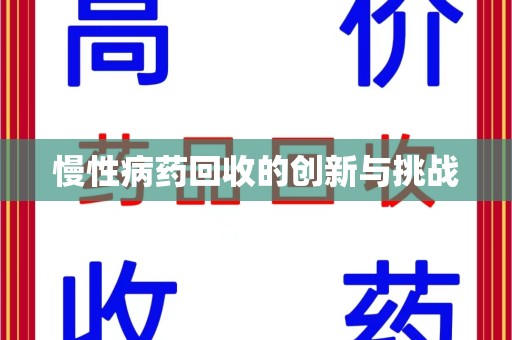 安阳慢性病药回收的创新与挑战