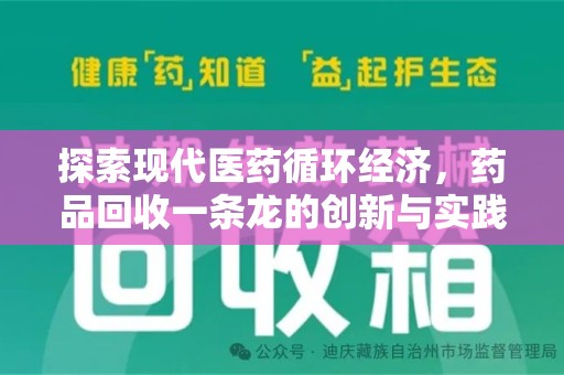 安阳探索现代医药循环经济，药品回收一条龙的创新与实践