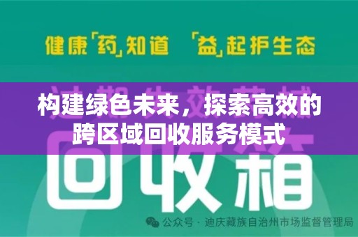 安阳构建绿色未来，探索高效的跨区域回收服务模式