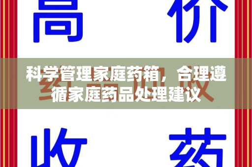 安阳科学管理家庭药箱，合理遵循家庭药品处理建议