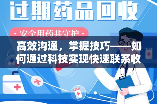 安阳高效沟通，掌握技巧——如何通过科技实现快速联系收药人员