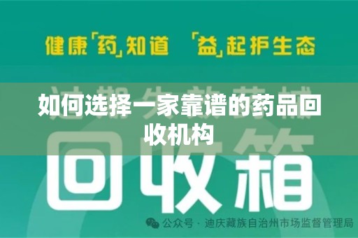 安阳如何选择一家靠谱的药品回收机构