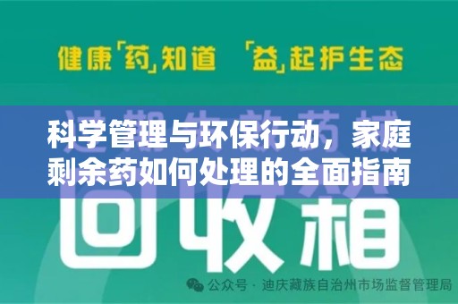 安阳科学管理与环保行动，家庭剩余药如何处理的全面指南