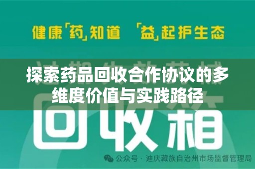 安阳探索药品回收合作协议的多维度价值与实践路径