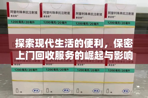 安阳探索现代生活的便利，保密上门回收服务的崛起与影响