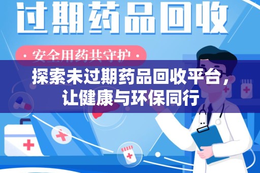 安阳探索未过期药品回收平台，让健康与环保同行