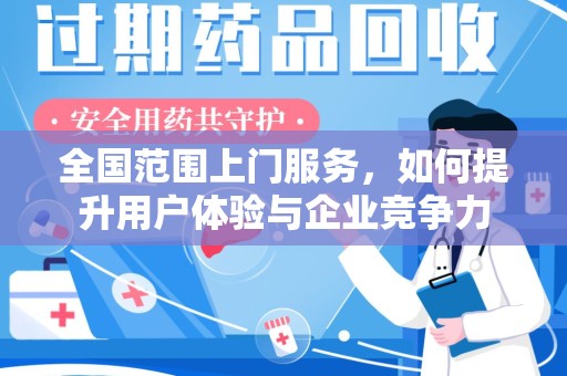 安阳全国范围上门服务，如何提升用户体验与企业竞争力