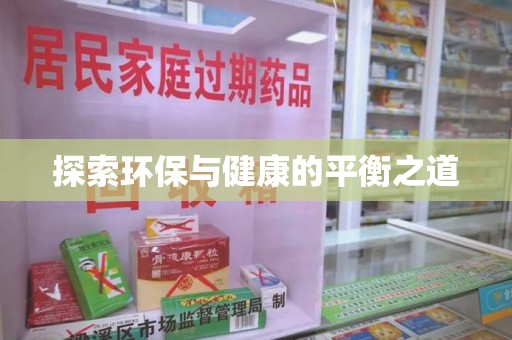 安阳探索环保与健康的平衡之道