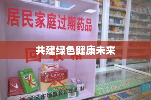 安阳共建绿色健康未来