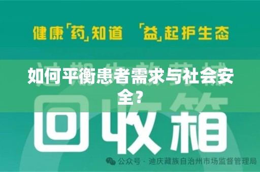 安阳如何平衡患者需求与社会安全？
