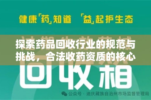 安阳探索药品回收行业的规范与挑战，合法收药资质的核心作用