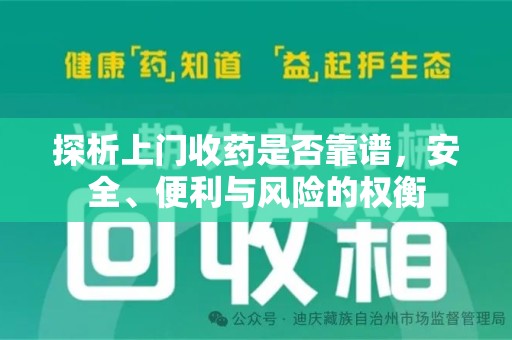 安阳探析上门收药是否靠谱，安全、便利与风险的权衡