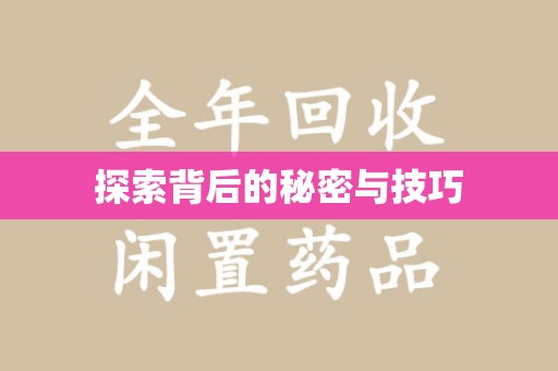 安阳探索背后的秘密与技巧