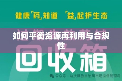 安阳如何平衡资源再利用与合规性