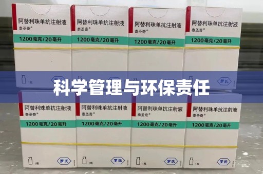 安阳科学管理与环保责任