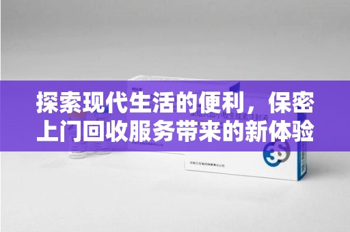 安阳探索现代生活的便利，保密上门回收服务带来的新体验