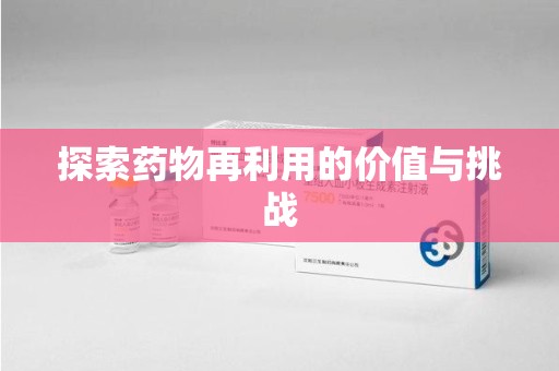 安阳探索药物再利用的价值与挑战