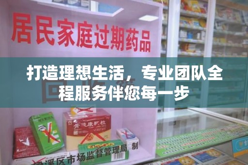 安阳打造理想生活，专业团队全程服务伴您每一步