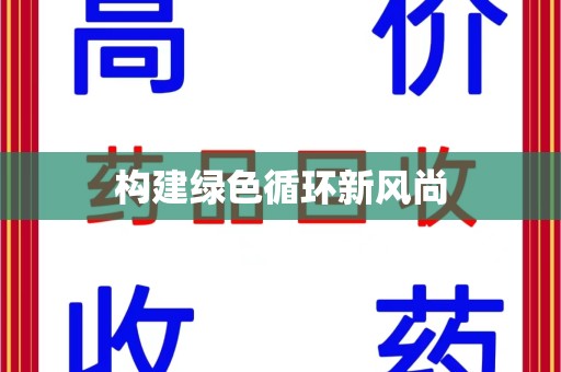 安阳构建绿色循环新风尚