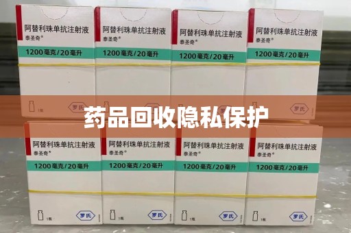 安阳药品回收隐私保护
