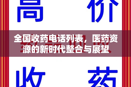 安阳全国收药电话列表，医药资源的新时代整合与展望