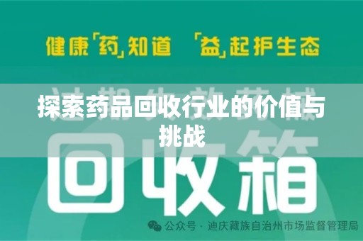 安阳探索药品回收行业的价值与挑战
