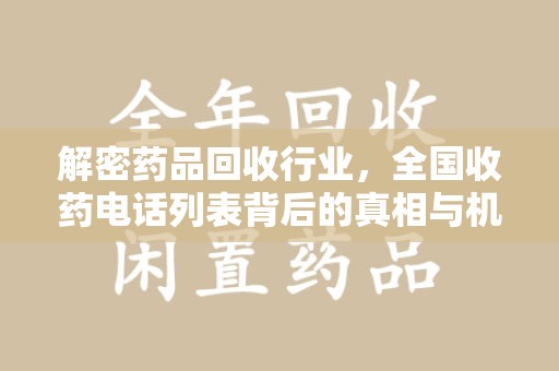 安阳解密药品回收行业，全国收药电话列表背后的真相与机遇