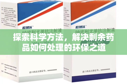 安阳探索科学方法，解决剩余药品如何处理的环保之道